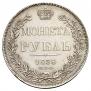 1 рубль 1838 года