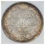1 rouble 1841 year