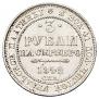 3 рубля 1842 года