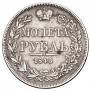 1 rouble 1843 year
