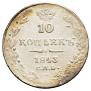 10 копеек 1843 года