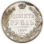1 рубль 1844 года