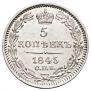 5 копеек 1845 года