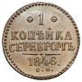 1 копейка 1846 года