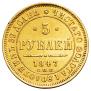 5 рублей 1847 года