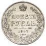 1 рубль 1847 года