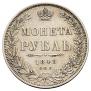1 rouble 1848 year
