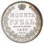 1 рубль 1850 года