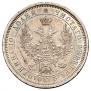 Полтина 1857 года