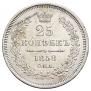 25 kopecks 1858 year