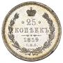 25 kopecks 1859 year
