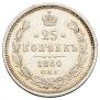 25 kopecks 1860 year