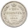 20 kopecks 1860 year
