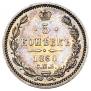 5 копеек 1860 года