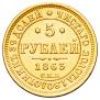 5 roubles 1863 year