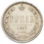 1 рубль 1867 года