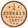 1/4 kopeck 1867 year