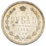 1 rouble 1868 year