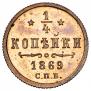 1/4 kopeck 1869 year