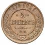 5 kopecks 1870 year