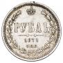 1 rouble 1871 year