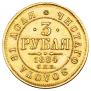 3 roubles 1884 year