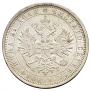1 rouble 1885 year