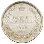 1 rouble 1885 year