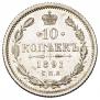 10 kopecks 1891 year