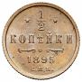 1/2 копейки 1895 года