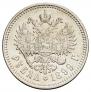 1 rouble 1899 year