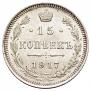 15 kopecks 1917 year