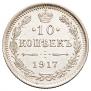 10 kopecks 1917 year