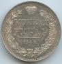 1 rouble 1843 year