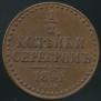 1 kopeck 1841 year