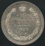 10 копеек 1860 года