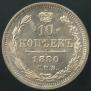 10 копеек 1879 года
