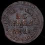 1 kopeck 1711 year