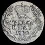 Гривенник 1770 года