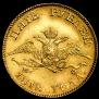 5 roubles 1818 year