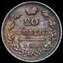 20 kopecks 1818 year