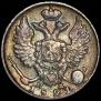10 копеек 1821 года