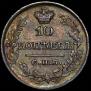 10 копеек 1821 года