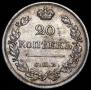 20 копеек 1823 года