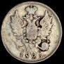 20 копеек 1825 года