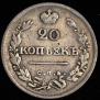 20 копеек 1825 года