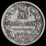 20 копеек 1825 года