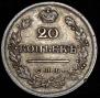 20 kopecks 1826 year