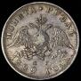1 рубль 1829 года