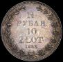 1,5 рубля - 10 злотых 1833 года